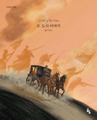 두 도시 이야기