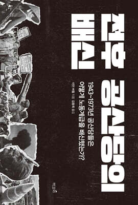 전후 공산당의 배신