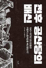 전후 공산당의 배신