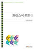 프랑스어회화1