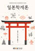 일본학개론