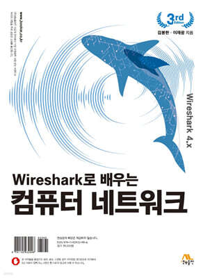 Wireshark로 배우는 컴퓨터 네트워크