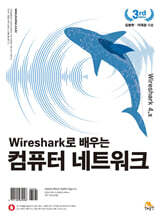 Wireshark로 배우는 컴퓨터 네트워크