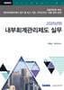 2025 내부회계관리제도 실무