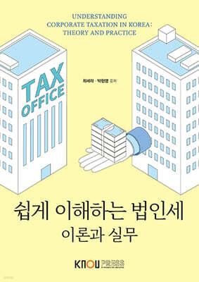 쉽게 이해하는 법인세 : 이론과 실무