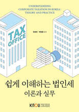 쉽게 이해하는 법인세 : 이론과 실무