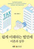 쉽게 이해하는 법인세 : 이론과 실무