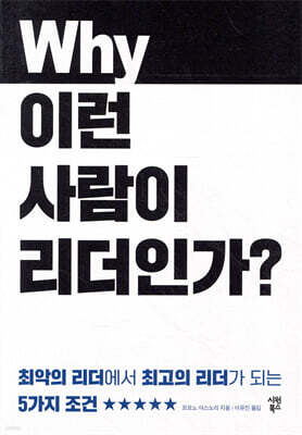 왜 이런 사람이 리더인가?