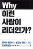 왜 이런 사람이 리더인가?