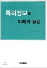 특허정보의 이해와 활용