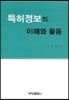 특허정보의 이해와 활용