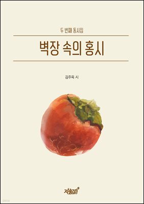 벽장 속의 홍시