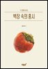 벽장 속의 홍시
