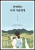 친애하는 나의 시골에게