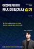 2025-2026 어반아카데미 도시계획기사 실기