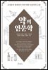 약의 인문학