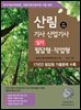2025 산림기사/산업기사 실기 - 필답형?작업형