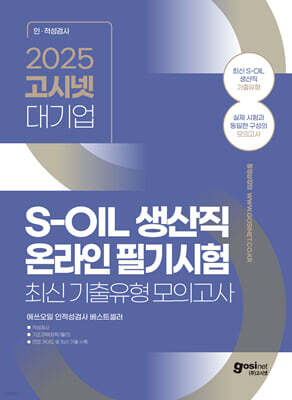 2025 고시넷 S-OIL(에쓰오일) 생산직 온라인 필기시험 최신기출유형 모의고사