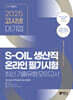 2025 고시넷 S-OIL(에쓰오일) 생산직 온라인 필기시험 최신기출유형 모의고사