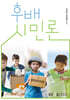 후배시민론