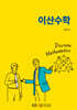 이산수학