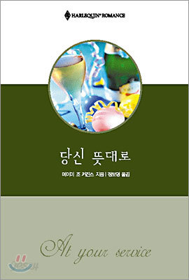 당신 뜻대로