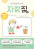 자람집.zip : 경계존중편
