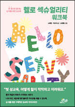 헬로 섹슈얼리티 워크북