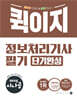 2025 시나공 퀵이지 정보처리기사 필기 단기완성