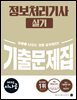 2025 시나공 정보처리기사 실기 기출문제집