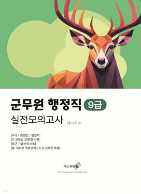 군무원 행정직(9급) 실전모의고사