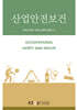 산업안전보건