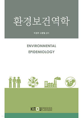 환경보건역학