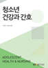 청소년건강과간호