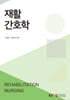 재활간호학