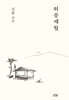 허송세월(나남신서 2168)