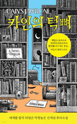 카인의 턱뼈