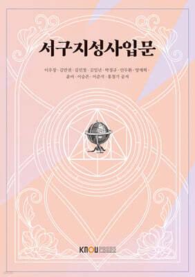 서구지성사입문