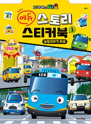 꼬마버스 타요 에듀 스토리 스티커북 1