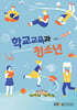 학교교육과청소년