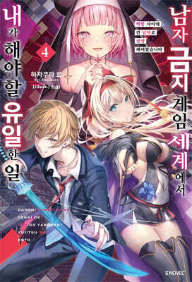남자 금지 게임 세계에서 내가 해야 할 유일한 일 4