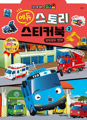 꼬마버스 타요 에듀 스토리 스티커북 2