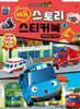 꼬마버스 타요 에듀 스토리 스티커북 2