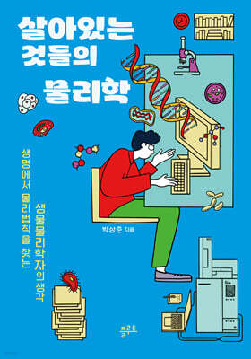 살아있는 것들의 물리학