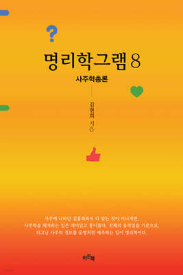 명리학그램 8
