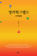 명리학그램 8