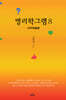 명리학그램 8