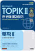 2025 한국어능력시험 TOPIK Ⅱ(토픽 2) 한 번에 통과하기 + 온라인 시험, 무료 강의