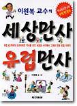 이원복 교수의 세상만사 유럽만사