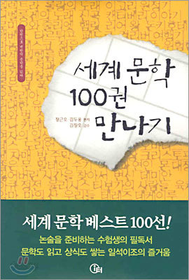 세계 문학 100권 만나기